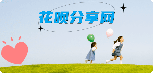 花呗‌广州套现💳24小时在线接单商家秒回款服务平台